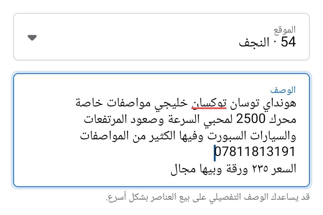 هونداي توسان توكسان خليجي مواصفات خاصة محرك 2500 لمحبي السرعة وصعود المرتفعات والسيارات السبورت وفيها الكثير من المواصفات ***********
السعر ٢٣٥ ورقة وبيها مجال النجف, العراق

نص مكتوب في الصور:
- الموقع
- 54 . النجف
- الوصف
- هونداي توسان توكسان خليجي مواصفات خاصة محرك 2500 لمحبي السرعة وصعود المرتفعات والسيارات السبورت وفيها الكثير من المواصفات
- ***********
- السعر ٢٣٥ ورقة وبيها مجال
- قد يساعدك الوصف التفصيلي على بيع العناصر بشكل أسرع.