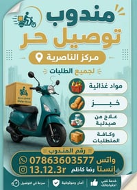 مندوب توصيل • مركز الناصرية • توصيل طلبات