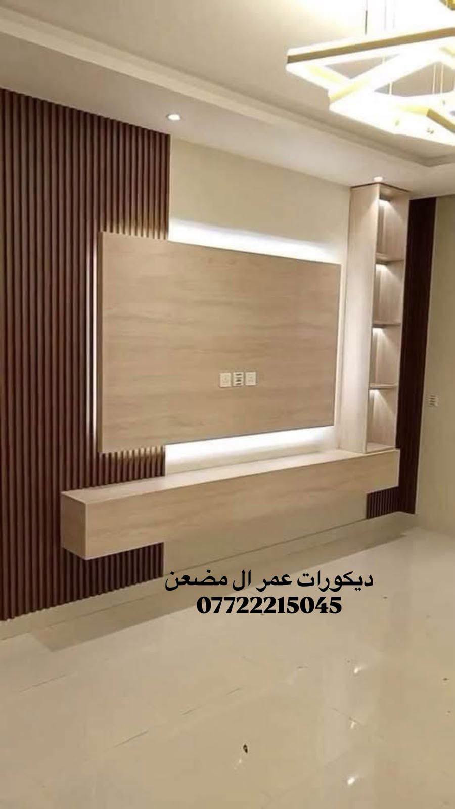 السلام عليكم
ديكورات عمر ال مضعن 
يوجد كادر جبس بورد
نعمل جميع التصاميم 
الداخليه والخارجيه 
هذا جزء من اعمالنه 
انت اختار واحنا نفذ
***********

نص مكتوب في الصور:
- ديكورات عمر ال مضعن ***********