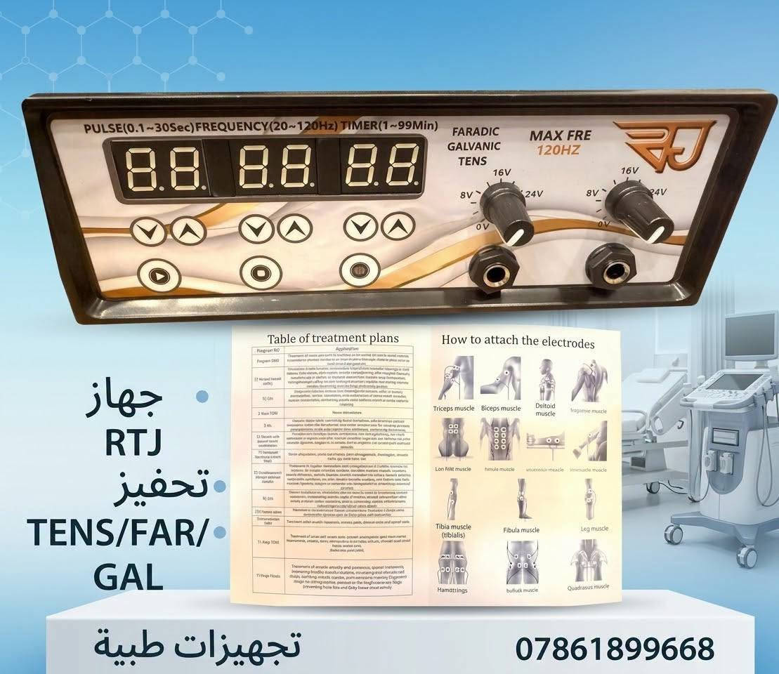 وصل

نص مكتوب في الصور:
- تجهيزات طبية ***********
- جهاز RTJ تحفيز TENS/FAR/GAL تجهيزات طبية 0786189966
- مواصفات الجهاز
- يحتوي على تيارات ( FES , FAR , GLV , TENS ).
- يحتوي على 46 برنامج علاجي
- شاشة ملونة للتحكم
- يحتوي على أقطاب كاريون وكيل أصلي .
- استخدام الجهاز
- يستخدم في علاج أمراض المفاصل
- يستخدم في تسكين الألم
- يستخدم في تقوية العضلات
- يستخدم في تقوية الاعصاب
- 46 برنامج علاجي
- للتواصل والاستفسار: 0786189966 تجهيزات طبية
- APC PS2: جهاز التحفيز ثنائي القناة المتقدم • قناتان مستقلتان للتحكم الدقيق والمستقل بكل طرف. • تحكم منفصل: إعدادات مستقلة للشدة والوقت لكل قناة. • متعدد الأنماط (9 أنماط TENS)، (3 أنماط FARADIC)، (3 أنماط FES) لتغطية واسعة من العلاجات. • تنبيه صوتي: إعلام عند انتهاء الجلسة أو حدوث خلل. • مؤشرات LED: عرض حالة المخرج والتشغيل بوضوح. • مفتاح فصل المخرج: لزيادة الأمان عند الحاجة. ** ضمان سنة كاملة **
- كريم التيكار والانديبا