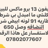 آيفون ١٣ برو ماكس • بطارية ٩١% • ابيض