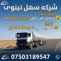 تحميل الخام  على شركه سهل نينوى سلفه 1000000 مليون صرف نقد من حقل الاح...