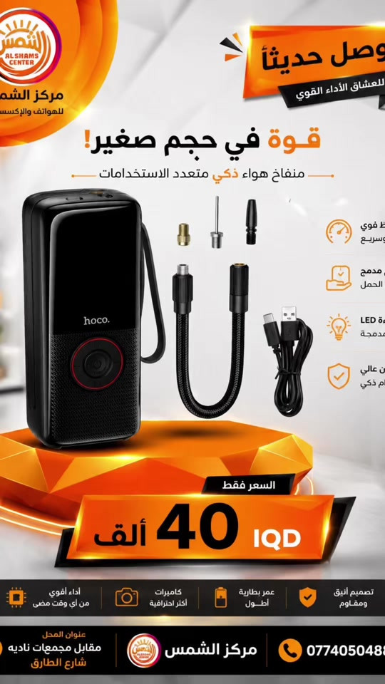 منفاخ هواء Hoco ZP18 🚗💨 منفاخ Hoco ZP18 الذكي والمحمول، مناسب لنفخ إطارات السيارات والدراجات والمعدات الرياضية بسهولة وسرعة ⚡️ 🔋 تصميم عملي وصغير الحجم، سهل الحمل والاستخدام في السيارة أو أثناء السفر. 💡 مزود بشاشة رقمية لعرض ضغط الهواء، مع ملحقات متعددة تناسب مختلف الاستخدامات. 💰 السعر: 15 ألف دينار فقط 🚚 التوصيل: 5 آلاف دينار لجميع محافظات العراق 📞 للاستفسار والطلب: *********** #creatorsearchinsights #tiktokviralproducts2026 
