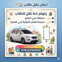 نقل طلاب • علي الصالح • مدرسة العدل الدولية