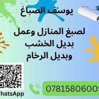 صبغ منازل وشقق • بديل الخشم • بديل رخام
