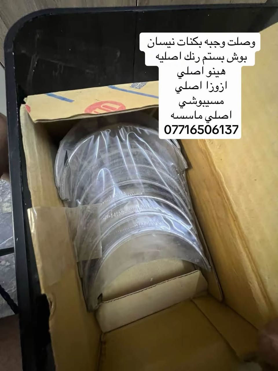 السلام عليكم متوفره جميع تجفيتات  ياباني الاصلي جميع سيارات شفلات  حفارات هينو نيسان فوسه ازوزه 

 حجم 110 حجم 133 حجم 125  حجم 108 حجم 120 نيسان 
هينو حجم 80 حجم 70 حجم 60 

العنوان بغداد ساحه مضفر الوكيل احمد الحلفي  

تواصل مع هاذه رقم ***********

*********** واتساب 
يوجد توصيل جميع محافضات
