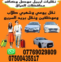 تكسي خصوصي • موصل-اربيل • مطار اربيل ٢٤ ساعة