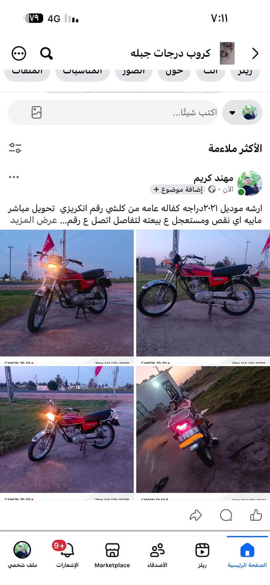 ارشه موديل ٢٠٢١دراجه كفاله عامه من كلشي رقم انكريزي  تحويل مباشر مابيه اي نقص ومستعجل ع بيعته لتفاصل اتصل ع رقم ***********

نص مكتوب في الصور:
- CAMON 30 5G 30mm f/1.8 1/33s ISO659
- CAMON 30 5G 23mm f/1.8 1/50s ISO451
- ارشه موديل ٢٠٢١ دراجه كفاله عامه من كلشي رقم انكيزي تحويل مباشر مابيه اي نقص ومستعجل ع بيعته لتفاصيل اتصل ع رقم... عرض المزيد
- CAMON 30 5G 23mm f/1.8 1/33s ISO703
- CAMON 30 5G 23mm f/1.8 1/33s ISO1108