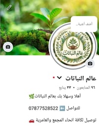 عالم النباتات • توصيل المجمع والعامرية • تابعونا