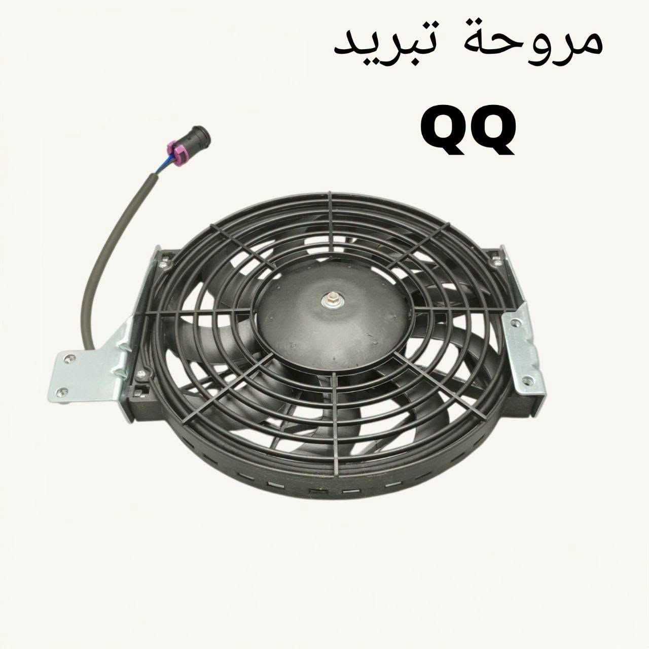 قطع غيار QQ • ماطور ماسحة • الطالبية