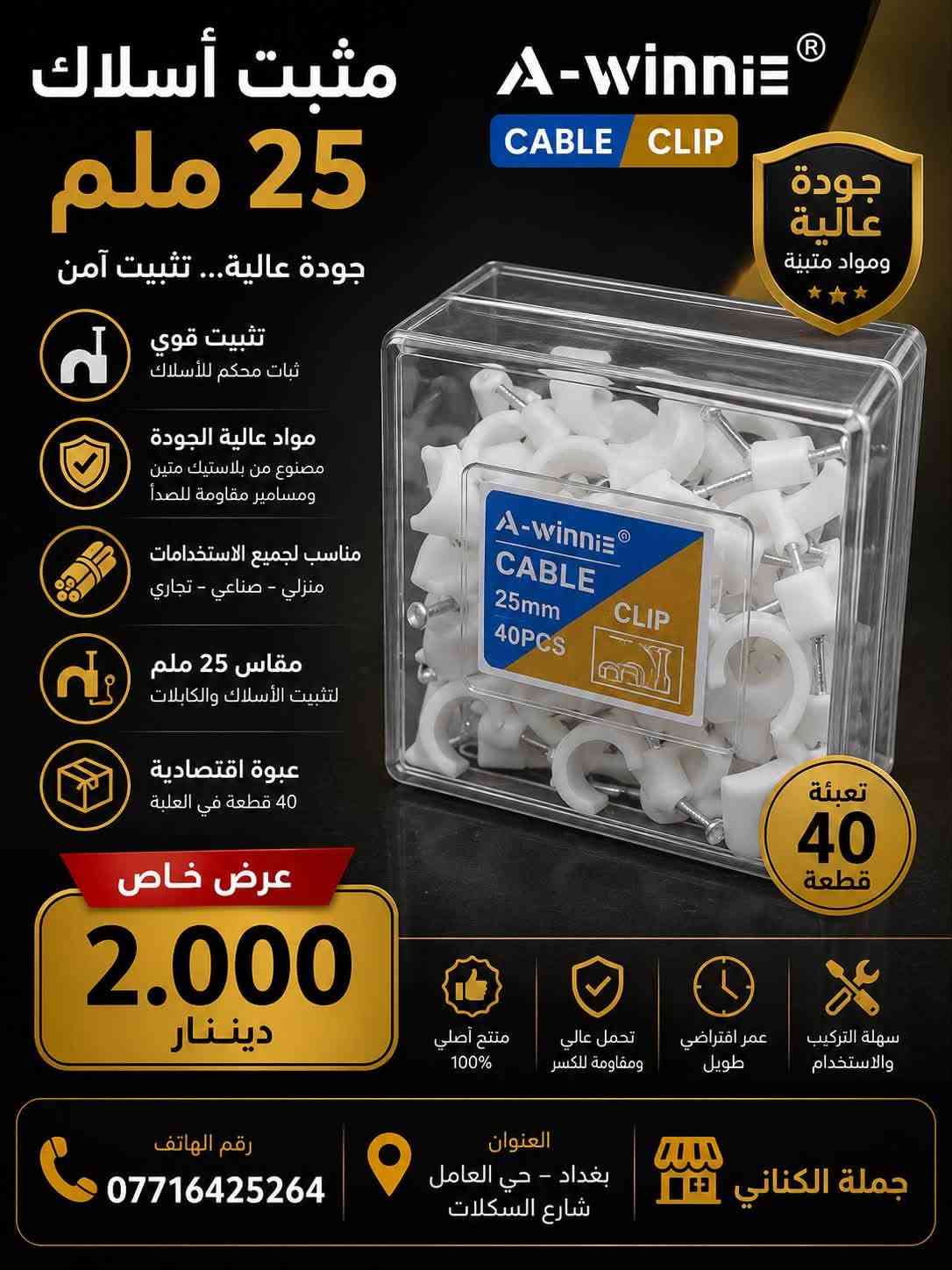 محلات الكناني (مجمع الكناني جملة)
📢 وصلت هذا الأسبوع تشكيلة متنوعة من البضائع الجديدة!

✅ موديلات حديثة
✅ كميات كبيرة ومتوفرة
✅ بضائع جديدة تصل بشكل مستمر ويومي

نحرص دائمًا على توفير أحدث المنتجات بأفضل الجودة وبكميات تلبي طلب زبائننا الكرام.

🎁 انتظروا مفاجآت وعروضًا مميزة قريبًا… 🎁

📍 العنوان: بغداد – حي العامل – شارع السكلات

📞 أمير الكناني (مبيعات): *********** (اتصال + واتساب)
📞 رقم الشركة: *********** (اتصال + واتساب

نص مكتوب في الصور:
- J2750
- 1000د
- تيب كهرباء أصلي السعر 1750 ضمان الجودة متعدد الألوان
- 9,000 دينار عراقي العنوان: بغداد | حي العامل | شارع السكلات رقم الهاتف: ***********
- قاطع هوائي أمبير 63 جودة عالية - حماية قوية حماية من الحمل الزائد وقصر الدائرة قدرة قطع عالية وأداء موثوق تصميم متين ومطابق للمواصفات مقاوم للحريق وعازل آمن السعر 19.000 دينار ضمان 3 سنوات رقم الهاتف *********** العنوان بغداد - حي العامل شارع السكلات
- سيار 3 م دائري عرض خاص 2.900 دينار جودة عالية مواد متينة وأمنة تحمل عالي حتى 250 فولت حماية من الحرارة ومقاومة للاشتعال مناسب لجميع الأجهزة المنزلية والمكتبية سلك نحاس نقي لتوصيل أفضل جودة مضمونة رقم الهاتف *********** العنوان بغداد - حي العامل شارع السكلات جملة الكناني
- 25 ملم مثبت أسلاك أصلي وعالي الجودة تثبيت قوي وآمن أسلاكك بأمان تام مصنوع من مواد أصلية بلاستيك متين ومسامير مقاومة مقاس 25 ملم مناسب لجميع أنواع الكابلات والأسلاك تعبئة اقتصادية 20 قطعة في العبوة جودة أصلية 100% موثوق وتحمل عالي عرض خاص 750 دينار تعبئة 20 قطعة العنوان بغداد - حي العامل شارع السلكات رقم الهاتف *********** جملة الكناني MARADO PROFESSIONAL TOOLS مثبت أسلاك أصلي
- A-winni CABLE CLIP جودة عالية ومواد متينة مثبت أسلاك 25 ملم جودة عالية... تثبيت آمن تثبيت قوي ثبات محكم للأسلاك مواد عالية الجودة مصنوع من بلاستيك متين ومسامير مقاومة للصدأ مناسب لجميع الاستخدامات منزلي - صناعي - تجاري مقاس 25 ملم لتثبيت الأسلاك والكابلات عبوة اقتصادية 40 قطعة في العلبة تعبئة 40 قطعة عرض خاص 2.000 دينار منتج أصلي 100% تحمل عالي ومقاومة للكسر عمر افتراضي طويل سهلة التركيب والاستخدام جملة الكناني العنوان بغداد - حي العامل شارع السكلات رقم الهاتف ***********
- ShPoLoo legend about a great dream DIGITAL MULTIMETER MODEL: SH624 with flashlight lighting, easy to work in dim place Built-in chip automatically shuts down in 15 minutes. Built-in NCV test function, more convenient detection. Intelligent package chip. 100% ORIGINAL GUARANTEE Deutscher Qualität German Quality السعر 8000 دينار عراقي العنوان: بغداد - حي العامل شارع السكلات رقم الهاتف ***********