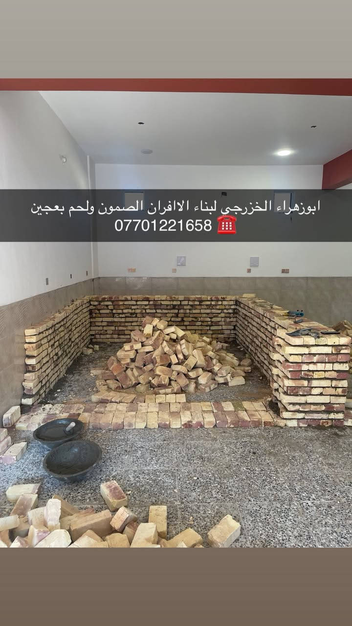 سلام عليكم ....
موقع جديد / بغداد_ بوب الشام   
تم تسليم مفتاح..
١_بناء كوره مع تغليف سيراميك ولبخ الجوانب .
٢_عمل بوجه للكوره مع تانكي بيئه.
٣_عمل صحيات الكوره (٢) تانكي نفط (١) تانكي ماء + نازل بواري حديد ماء ونفط ونصب المكينه .
٤_ تجهيز غراض فرن 
٢٠٠ طاولي +٢٠٠ خاميه + تزكا + سله + كرك +عجانه عراقيه جدر سوري + مكينه نفط وماء +ميزان .

🫡لسنا الوحيدين لكننا الافضل و بفظل الله…واحد عراااق بس يم ابوزهراء الخزرجي وياكل بناء كوره تحصل على (مكينه نفط او غاز هديه تنفيذ حقيقي👍 )
      🌹بسم الله الرحمن الرحيم🌹
مستعدون لبناء الافران وبناء كور لحم بعجين تسليم مفتاح  او تجهيز غراض فرن كامله او بناء بس كوره حسب الرغبه بتقنيه عاليه وباايدي ماهره وبقياسات نحصل على متانه بالفرن ونتاج جيد للصمون مع قله اصراف الوقود وبااسعار تنافسيه بغداد وجميع المحافظااات
للااستفسار الاتصال☎️ محمول او واتساب 
*********** ابو زهراء الخزرجي *********** واتساب@إشارة
