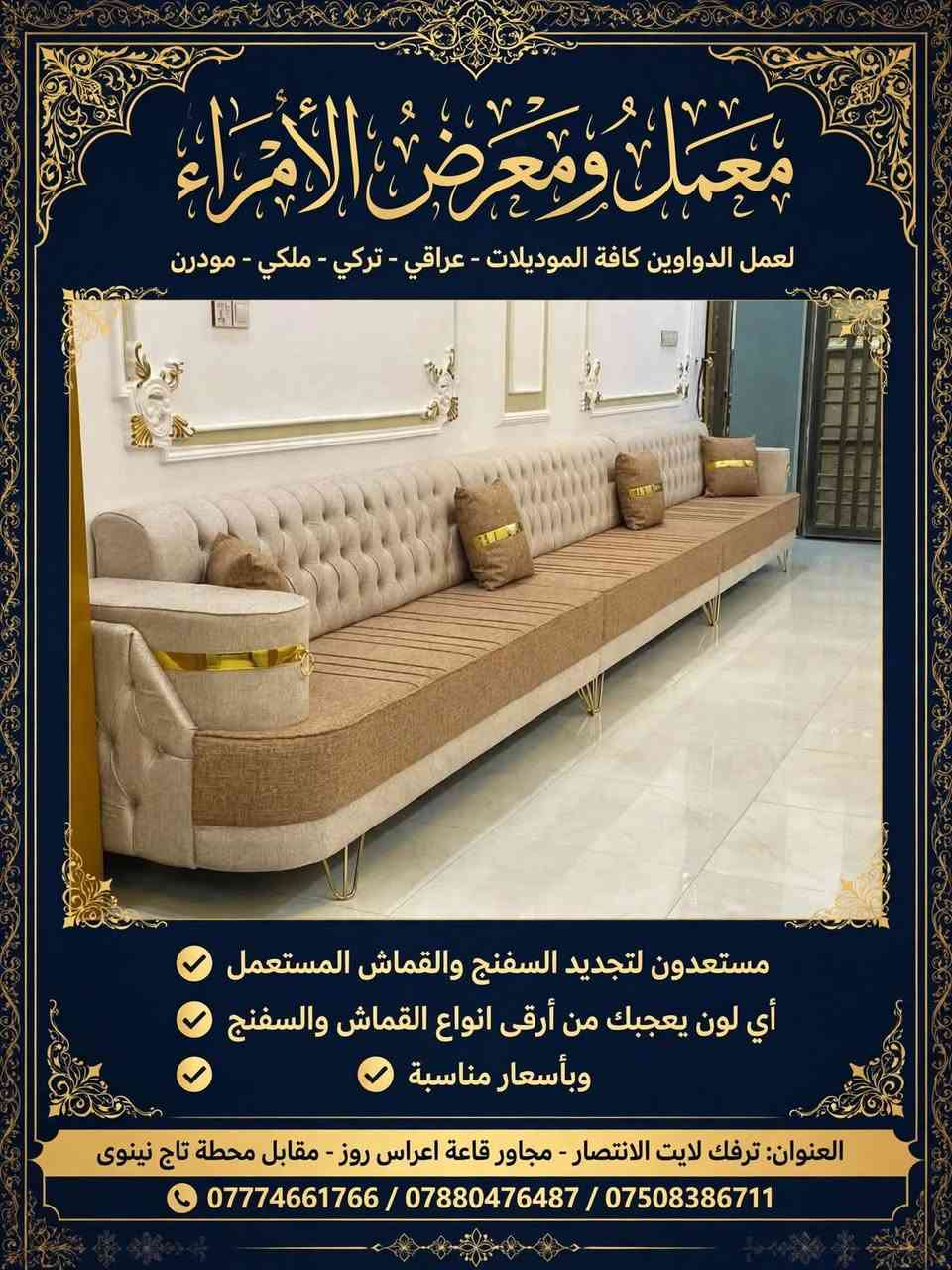 لا توجد تفاصيل

نص مكتوب في الصور:
- معمل ومعرض الأمراء
- لعمل الدواوين كافة الموديلات
- عراقي - تركي - ملكي - مودرن
- مستعدون لتجديد السفنج والقماش المستعمل
- أي لون يعجبك من أرقى انواع القماش والسفنج
- وبأسعار مناسبة
- العنوان: ترفك لايت الانتصار - مجاور قاعة اعراس روز - مقابل محطة تاج نينوى
- *********** / *********** / ***********
- لعمل الدواوين كافة الموديلات - عراقي - تركي - ملكي - مودرن
- ديوان كورنر 8 مقاعد - موديل حديث جودة • ضمان • تفصيل حسب الطلب معمل ومعرض ديوان الأمراء - - تفصيل حسب الطلب السعر 375 الف
- ديوان كورنر 7 متر - موديل كريستال فخم
- السعر 375 الف - معمل ومعرض ديوان الأمراء - تفصيل حسب الطلب
- ديوان كورنر موديل تاج - لونين السعر 375 الف - معمل ومعرض ديوان الأمراء - تفصيل حسب الطلب