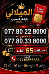 يعلن مكتب الهدى عن توفر باقة رائعة ومتناسقة من أرقام آسيا سيل VIP المص...