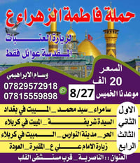حملة فاطمة الزهراء • ٤ أيام • الناصرية
