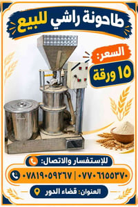 طاحونة راشي • للبيع • قضاء الدور