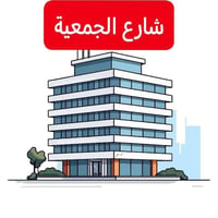 عقار تجاري • ٢٤٠م • شارع الجمعية
