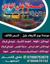زيارة العتبات • المبيت بكربلاء • الأربعاء بالليل