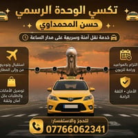 تكسي الوحدة • حسن المحمداوي • داخل وخارج بغداد
