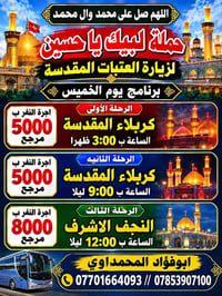 لبيك يا حسين • زيارة العتبات • كربلاء والنجف