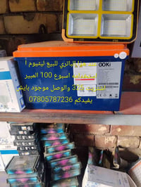 باتري ليثيوم • ١٠٠ أمبير • مستعمل أسبوع