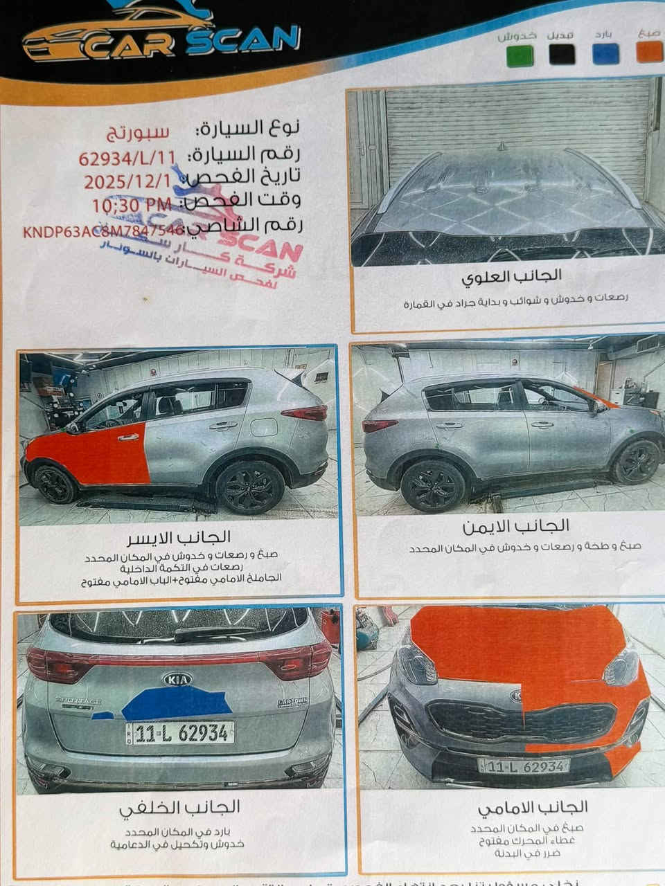 السلام عليكم كيا سبورتاج 2021 أمريكي رقم بغداد  ماشيه 122mi حادثها بنيد بدون ايرباك  صور حاثه وسونار موجود بالمنشور 
السياره صار بيها صبغ في بغداد جاملغ وباب وبسعر 🔥🔥🔥15/500وبيها مجال 
❗️قمارة حديد 
نقطة عمياء 
 جلد 
 • حساسات خلفية
 • ه+ Auto Hol•

 • أريل نفكيتر
 Drive Mode – مانع انزلاق – مانع انحدار
 • لايت زينون + بك لايت LED
 • رنجات (ويل) قياس18 
الاتصال ***********

نص مكتوب في الصور:
- صبغ بارد تبديل خدوش
- CAR SCAN
- نوع السيارة: سبورتج
- رقم السيارة: 62934/L/11
- تاريخ الفحص: 2025/12/1
- وقت الفحص: 10:30 PM
- رقم الشاصي: KNDP63AC8M7847546
- شركة كار سكان
- لفحص السيارات بالسونار
- الجانب العلوي
- رصعات و خدوش و شوائب و بداية جراد في القمارة
- الجانب الايسر
- صبغ و رصعات و خدوش في المكان المحدد
- رصعات في التكمة الداخلية
- الجاملخ الامامي مفتوح+الباب الامامي مفتوح
- الجانب الايمن
- صبغ و طخة و رصعات و خدوش في المكان المحدد
- الجانب الخلفي
- بارد في المكان المحدد
- خدوش وتكحيل في الدعامية
- الجانب الامامي
- صبغ في المكان المحدد
- غطاء المحرك مفتوح
- ضرر في البدنة
- 3G 10:33 5 / 10 1:1 bid.cars