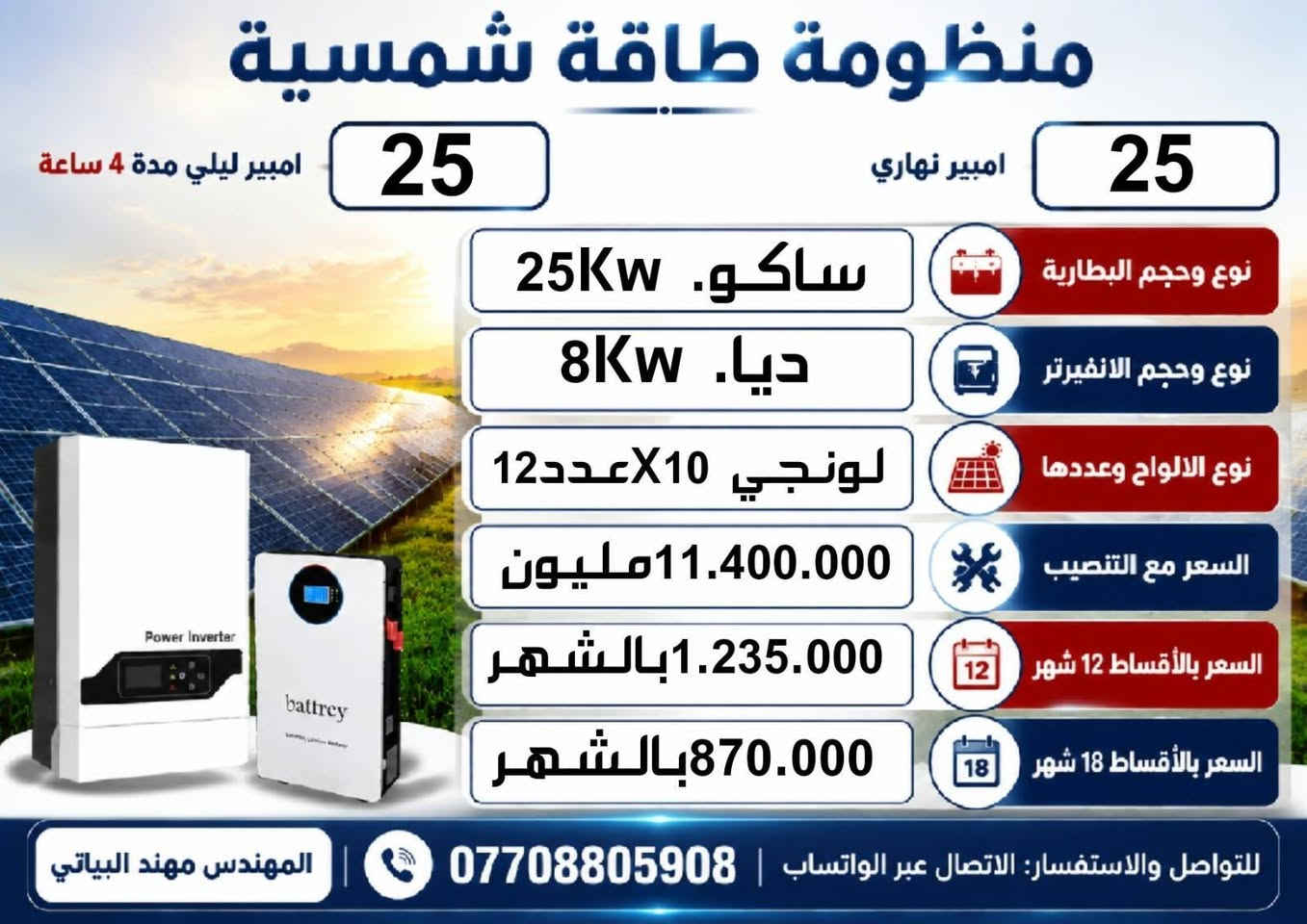 السلام عليكم ورحمة الله وبركاته
مجموعه من منظومات الطاقه الشمسيه لدى مكتب كولد الهندسي للطاقه في بابل
المهندس مهند البياتي
للتواصل والاستفسار التواصل عبر الواتساب ***********
تنصيب بنفس اليوم
ضمان خمس سنوات البطاريه والانفيرتر استبدال
المكتب يتكفل الضمان
مواد درجه اولى ومن أرقى المناشئ  يتوفر نظام القسط الشهري لحاملي بطاقه مصرف الرافدين والرشيد والعراق الاهلي
