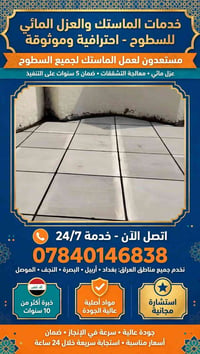 ماستك • عزل مائي • ضمان ٥ سنوات