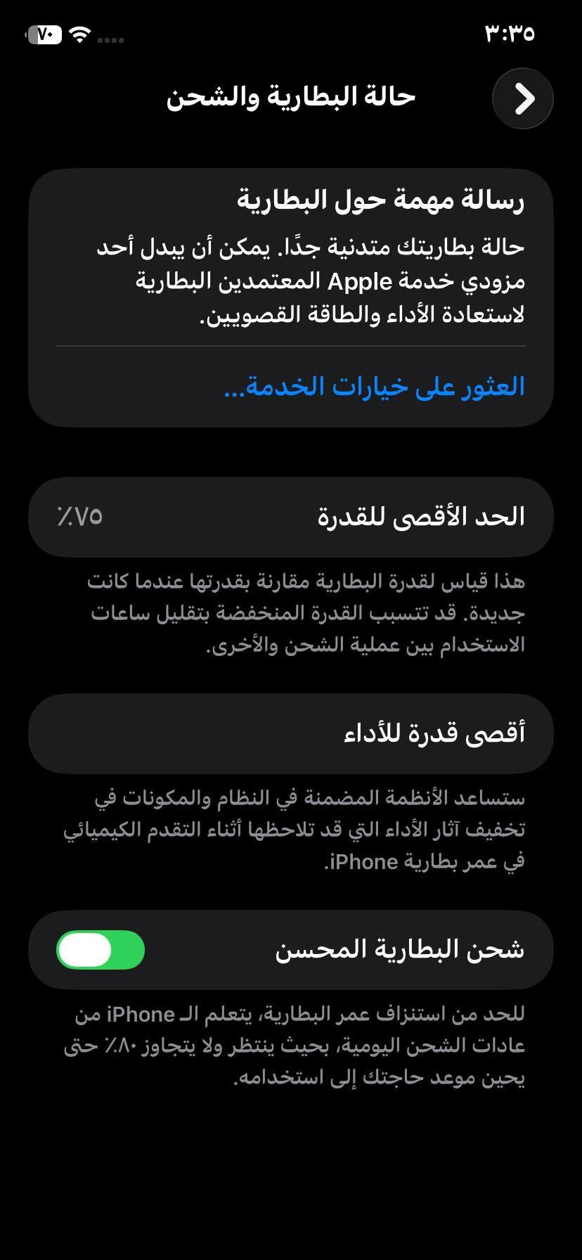 الســلام عليكـم
للبيـع او مراوس اب ايفون فقط 🌹
ايفـون 11 عادي ذاكره 64 بطاريه 75 بلاديه جهاز فقط شاشــه مبدله فيس ايدي واكف جهاز تك سيم كارت شاشه اصليه انطيه بشرط او بي هاذه البياض بل زاويه مامئثر شرط 
السعــر:160 او بي مجال 
للستفسار :***********

نص مكتوب في الصور:
- ٣:٣٥
- ٧٠%
- حالة البطارية والشحن
- رسالة مهمة حول البطارية
- حالة بطاريتك متدنية جدًا. يمكن أن يبدل أحد مزودي خدمة Apple المعتمدين البطارية لاستعادة الأداء والطاقة القصويين.
- العثور على خيارات الخدمة...
- الحد الأقصى للقدرة
- ٧٥%
- هذا قياس لقدرة البطارية مقارنة بقدرتها عندما كانت جديدة. قد تتسبب القدرة المنخفضة بتقليل ساعات الاستخدام بين عملية الشحن والأخرى.
- أقصى قدرة للأداء
- ستساعد الأنظمة المضمنة في النظام والمكونات في تخفيف آثار الأداء التي قد تلاحظها أثناء التقدم الكيميائي في عمر بطارية iPhone.
- شحن البطارية المحسن
- للحد من استنزاف عمر البطارية، يتعلم الـ iPhone من عادات الشحن اليومية، بحيث ينتظر ولا يتجاوز ٨٠٪ حتى يحين موعد حاجتك إلى استخدامه.
- القطع والخدمة تجمع Apple سجل تاريخ القطع والخدمة، وهذا السجل يعرض معلومات عن هذا الـ iPhone وحالته وتفاصيل إصلاحه. معرفة المزيد... سجل تاريخ الخدمة البطارية الخدمة الشاشة غير معروف بصمة الوجه مشكلة