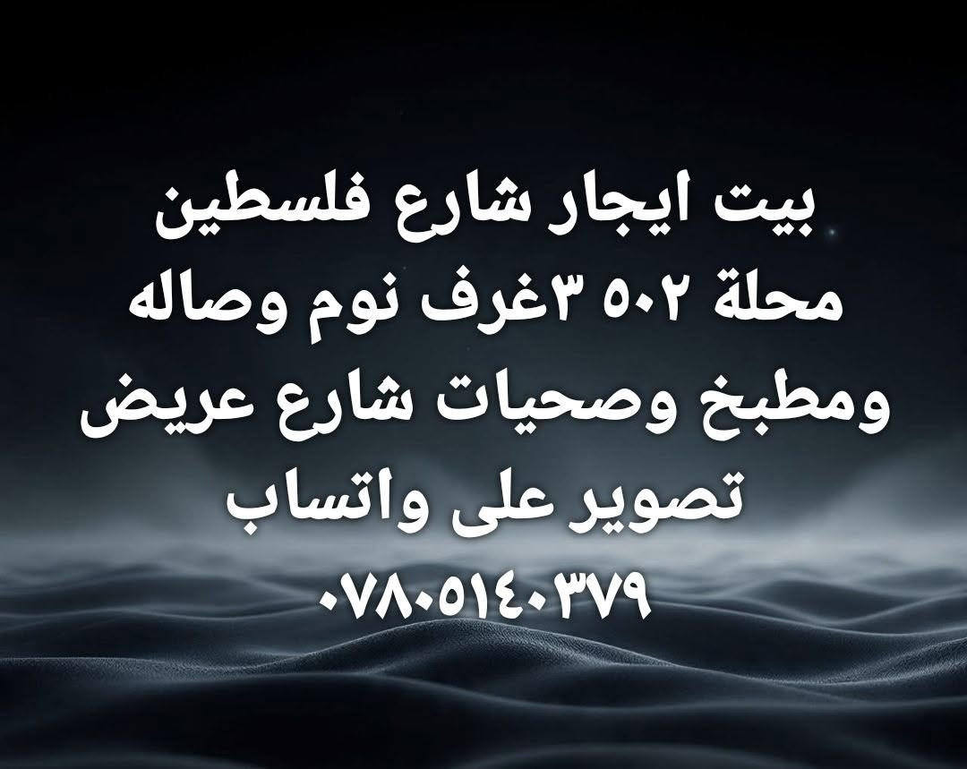 بيت ايجار • شارع فلسطين • ٣ غرف وصاله