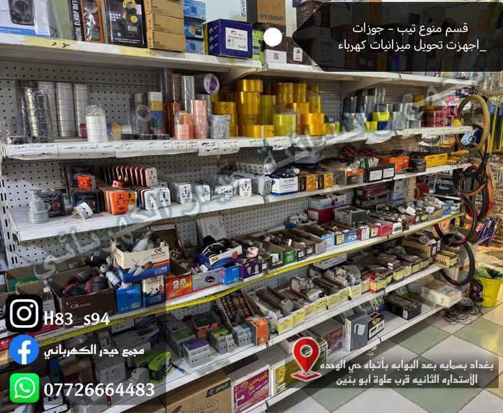 مجمع حيدر الكهربائي 
يتوفر لدينا كافة الاحتياجات المطلوبة لشقق مجمع بسماية 
#كهربائيات_عدد_يدوية_أنشائية__منزلية_حاجة_ألف_...
جميع قطع الغيار للسبالت+غسالات+سيارات
تصليح حساس المدخل
تصليح ساحبات الحمام
تأجير دريل+كوسرة+درج...
توصيل لباب الشقه 
مجمع_حيدر_الكهربائي 

العنوان الاستدارة الثانية لمجمع بسماية بأتجاه حي الوحدة (مجمع كلشي وكلاشي القديم)
لسنا الوحيدون لاكننا الافضل💯مجمع_حيدر_الكهربائي
للأستفسار اكثر ***********
يوجد أيضا توصيل 🛵🔥
