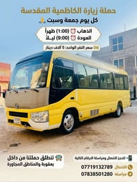 زيارة الكاظمية • جمعة وسبت • من بعقوبة