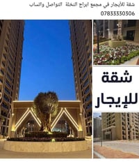 لا توجد تفاصيل  نص مكتوب في الصور: - شقة للأيجار في مجمع ابراج النخلة ...