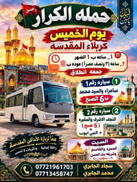 حملة الكرار • كربلاء المقدسه • رحلة إيمانية
