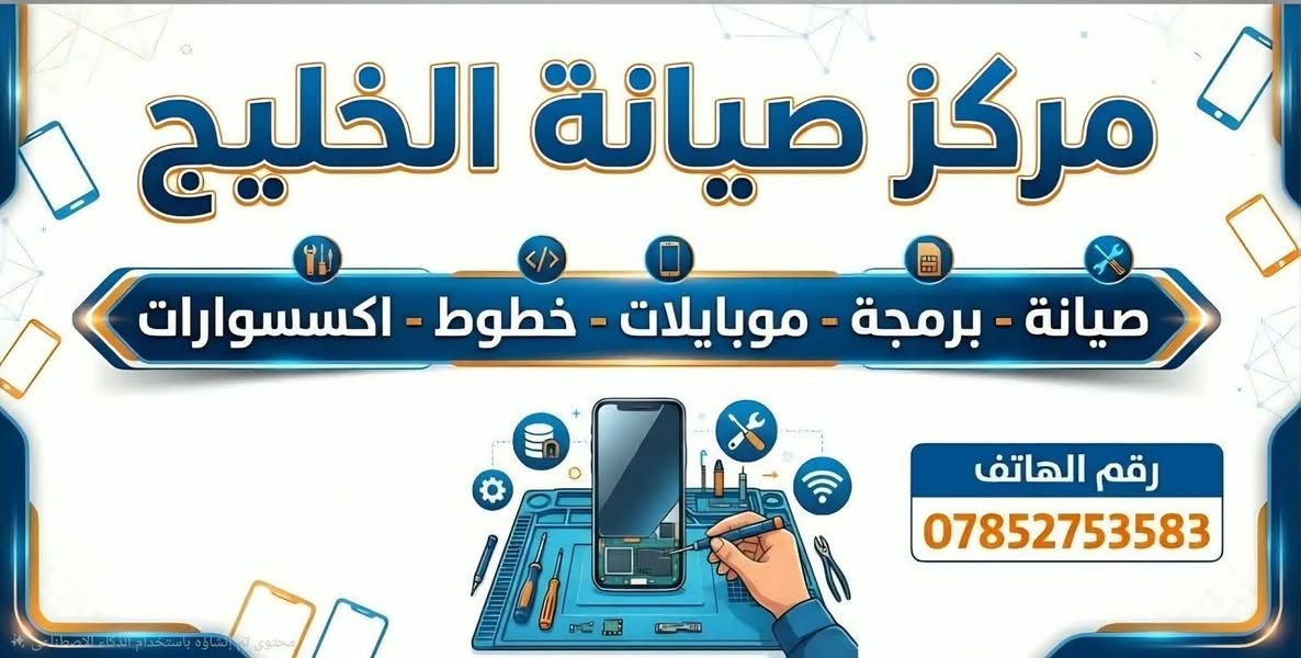 🔥 عرض لفترة محدودة جدًا – لمدة 10 أيام فقط! 🔥
تلفونك مكسور أو شاشته بيها مشكلة؟ لاتفوت العرض الخيالي من مركز نور الخليج لصيانة الهواتف النقالة!
​📱 تبديل شاشة و his وكالة + ضمان بشرط وبسعر ما يتفوت!
💰 السعر: 25 ألف دينار فقط!
⏱️ المدة: العرض مستمر لمدة 10 أيام فقط ابتداءً من اليوم.
✅ شاشات درجة أولى (وكالة) ممتازة.
✅ ضمان حقيقي وشرط الفحص 
✅ صيانه فوريه 
​📍 العنوان: قرب مجمع كرار الطائي
شارع البلديه ومقابل محلات العيسى 
بعض الشاشات المشموله بل عرض
A10
A11
A12
A20
A20s
A21s
A30
A30s
A13
Y9 p
Y9s
Honorx9
Honorx6
X6a
X7
X7a
X6b
Smart8
Smart 9
Smart10
Hot40
Hot40i
Hot30
Hot30i
Hot12 
Hot11 
11s
30play
Smart7
+تبديل فلات شحن 8 الاف 
بطاريه وكاله 15 
ايسي شحن 5 الاف 
+هناك شاشات لم تذكر #اسم الجهاز بل #خاص مشمول بلعرض او لا
#ملاحضه شاشات محدده مشموله بلعرض فقط اما باقي الشاشات موجده وانسب الاسعار ايضا 
#للاستفسار ***********

نص مكتوب في الصور:
- مركز صيانة الخليج صيانة - برمجة - موبايلات - خطوط - اكسسوارات رقم الهاتف ***********