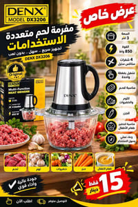 ‏#سنترالغدير :🔥 عرض خاص 🔥 مفرمة اللحم متعددة الاستخدامات DENX DX3206 😍...