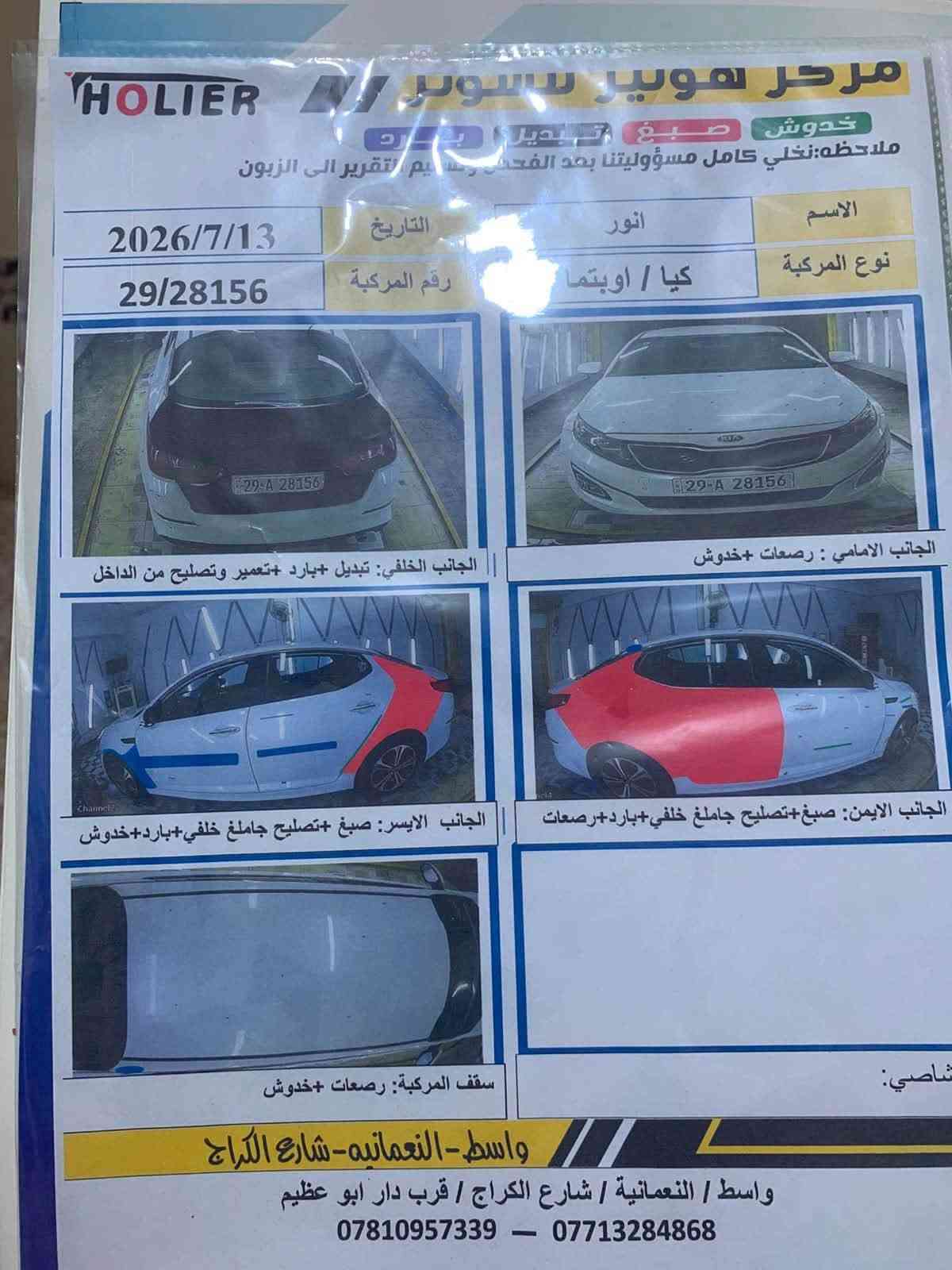 سلام عليكم كيا اوبتما موديل 2014محرك D200سياره تعرضت الى  حادث خلفي والفيديو امامكم وياه سونار بيها اربع قطع وتعديل بلحوض الخلفي مسحوب ع بارد رقم واسط وتحويل مباشر وسياره جاهزه تبريد كهربائيات كامله بس هذا الحادث الي صــــار (وخير الناس من نفع الناس )وبارك لله بلجميع 
#السعر95وبيها مجال للطيبين ايستفسار الرقم 👇
***********

نص مكتوب في الصور:
- HOLIER مركز هوليير للسيور خدوش صبغ تبديل بارد ملاحظه: نخلي كامل مسؤوليتنا بعد الفحص وتسليم التقرير الى الزبون الاسم انور التاريخ 2026/7/13 نوع المركبة كيا / اوبتما رقم المركبة 29/28156 الجانب الخلفي: تبديل +بارد +تعمير وتصليح من الداخل الجانب الامامي : رصعات +خدوش الجانب الايسر: صبغ +تصليح جامغ خلفي+بارد+خدوش الجانب الايمن: صبغ+تصليح جامغ خلفي+بارد+رصعات شاصي: سقف المركبة: رصعات +خدوش واسط - النعمانيه - شارع الكراج واسط / النعمانية / شارع الكراج / قرب دار ابو عظيم *********** - ***********