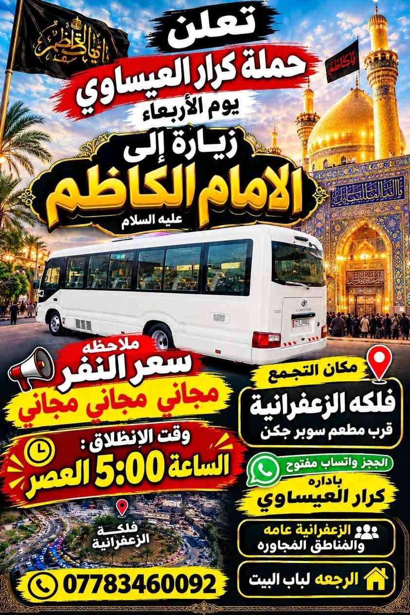 مكان فلكه الزعفرانيه قرب مطعم سوبر جكن

نص مكتوب في الصور:
- تعلن حملة كرار العيساوي يوم الأربعاء زيارة إلى الامام الكاظم عليه السلام ملاحظه سعر النفر مجاني مجاني مجاني مكان التجمع فلكه الزعفرانية قرب مطعم سوبر جكن وقت الإنطلاق : الساعة 5:00 العصر الحجز واتساب مفتوح باداره كرار العيساوي الزعفرانية عامه والمناطق المجاوره الرجعه لباب البيت *********** فلكة الزعفرانية