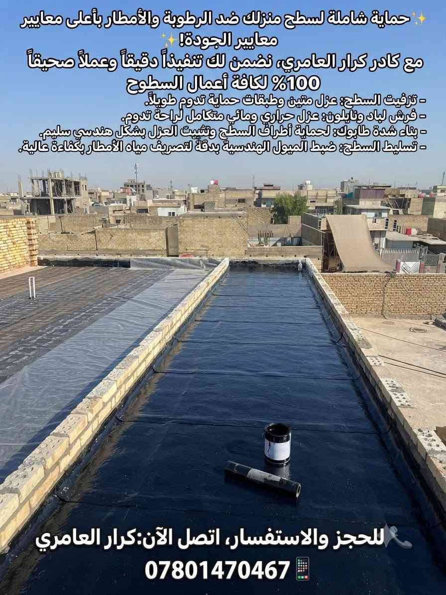 ​✨ حماية شاملة لسطح منزلك ضد الرطوبة والأمطار بأعلى معايير الجودة! ✨
مع كادر كرار العامري، نضمن لك تنفيذاً دقيقاً وعملاً صحيقاً 100% لكافة أعمال السطوح:
​تزفيت السطح: عزل متين وطبقات حماية تدوم طويلاً.
​فرش لباد ونايلون: عزل حراري ومائي متكامل لراحة تدوم.
​بناء شدة طابوك: لحماية أطراف السطح وتثبيت العزل بشكل هندسي سليم.
​تسليط السطح: ضبط الميول الهندسية بدقة لتصريف مياه الأمطار بكفاءة عالية.
​🛠️ شرط العمل الصحيح: نلتزم بالأصول الفنية والمهنية لضمان راءتك التامة وخلو السطح من أي مشاكل مستقبلية.
​📞 للحجز والاستفسار، اتصل الآن:
كرار العامري
📱 ***********
