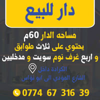 الكرادة • ٦٠م • ٤غرف