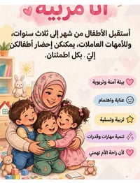 حاضنة أطفال • من شهر ل٣ سنوات • للأمهات العاملات