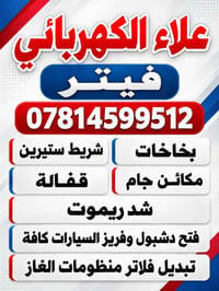 كهربائي سيارات • فيتر متنقل • خدمة 24 ساعة