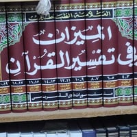 تفسير الميزان • طبعة جديدة • كتاب