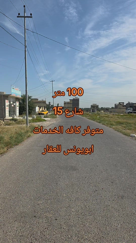 #ابويونس_للعقار *********** للبيع 100 متر طابو صرف سكني شارع 15. متوفر خدمات كهرباء وماء و تبليط للاستفسار يمكنكم الاتصال على الارقام الموجوده داخل الصفحه او زيارتنا في موقعنا.الصابيات شارع 100 مجةور ماركت علوش

نص مكتوب في الصور:
- 100 متر
- شارع 15
- متوفر كافه الخدمات
- ابويونس للعقار