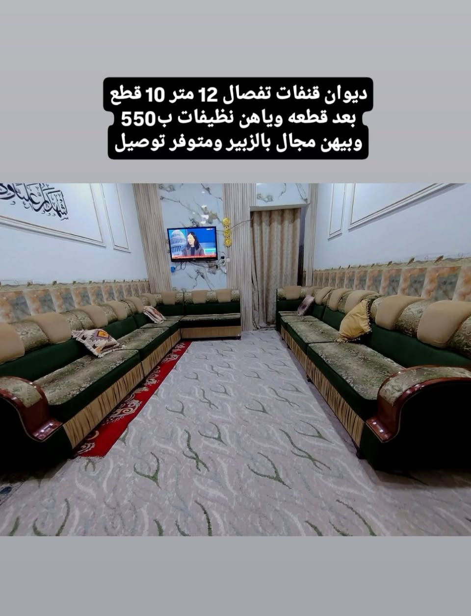 ديوان قنفات تفصال 12 متر 10 قطع ب550 وبيه مجال للشراي بالزبير متوفر توصيل ***********
#البصرةكربلاء__بغداد_الحبيبه_الناصريه #أثاث_منزلي #ديوان #قنفات #ايل
