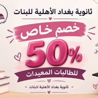 ثانوية بغداد الأهليّة للبنات • خصم ٥٠٪ • النجف الأشرف