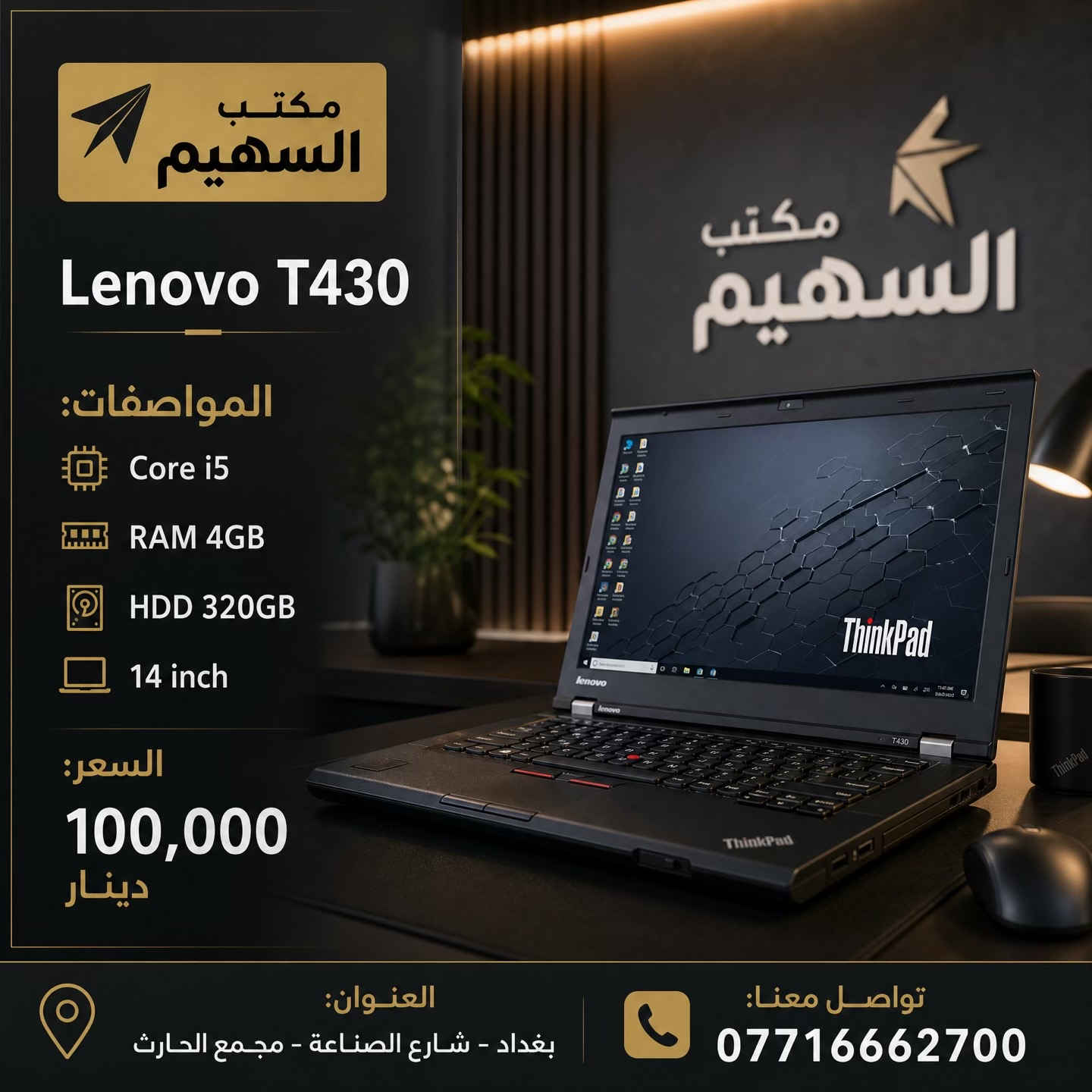 > **🔥 وصول وجبة جديدة من اللابتوبات لدى مكتب السهيم! 🔥** > > أجهزة Dell و HP بمواصفات حديثة وأسعار تنافسية تبدأ من **130 ألف دينار!** > > ✅ ضمان فحص وتشغيل لمدة 20 يوم. > ✅ متوفر نظام الواتساب للرد السريع على استفساراتكم. > ✅ نظافة الأجهزة 100%. > > 🏠 **موقعنا:** بغداد، شارع الصناعة، مجمع الحارث. > 📞 **اتصل بنا:** *********** > > *يوجد توصيل لجميع المحافظات 🚗*#لابتوب #لابتوبات_دراسة #العراق #بغداد 

