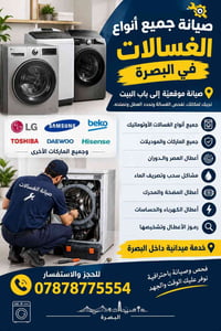 صيانة غسالات • ميدانية البصرة • صيانة موقعية
