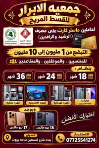 قسط مريح • ماستر كارد • بغداد شارع فلسطين