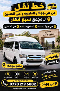 لا توجد تفاصيل  نص مكتوب في الصور: - خط نقل من حي جهاد و العامريه و حي...